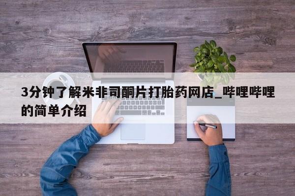 缅甸私人打胎药哪里有3分钟了解米非司酮片打胎药网店_哔哩哔哩的简单介绍